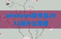 windows软件包2012是什么原因