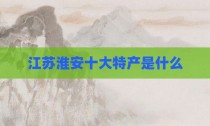 江苏淮安十大特产是什么