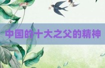 中国的十大之父的精神