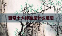窗帘十大标准是什么意思