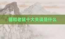 猫和老鼠十大失误是什么