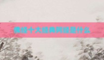 佛经十大经典阿经是什么