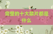 完整的十大禁片都是什么