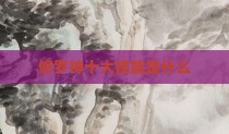 修罗神十大技能是什么