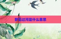 梦见过河是什么意思