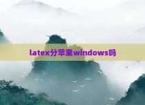 latex分苹果windows吗