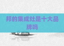 邦的集成灶是十大品牌吗