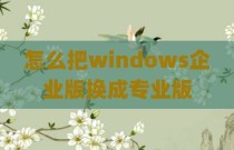 怎么把windows企业版换成专业版