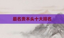 最名贵木头十大排名