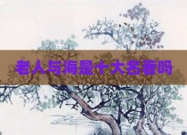 老人与海是十大名著吗