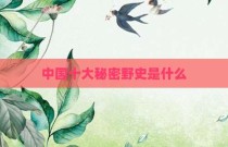 中国十大秘密野史是什么