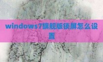 windows7旗舰版锁屏怎么设置