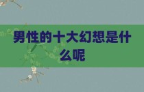 男性的十大幻想是什么呢