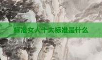 标准女人十大标准是什么