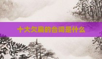 十大欠扁的台词是什么