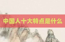 中国人十大特点是什么