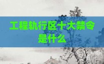 工程轨行区十大禁令是什么