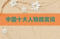 中国十大人物颁奖词