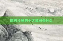 吃巴沙鱼的十大禁忌是什么