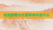 新闻联播十大诡异事件是什么