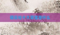 德云社十大耍宝是什么