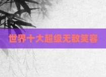 世界十大超级无敌笑容