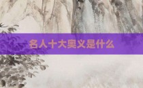 名人十大奥义是什么