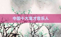 中国十大鬼才音乐人