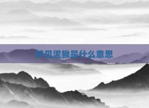 梦见泥鳅是什么意思