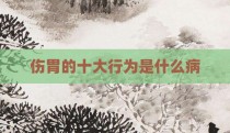 伤胃的十大行为是什么病