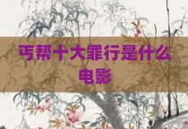 丐帮十大罪行是什么电影