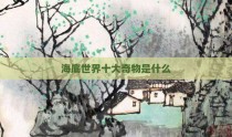 海底世界十大奇物是什么