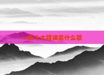 一生十大错误是什么歌