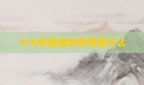 十大伤脑袋的药物是什么