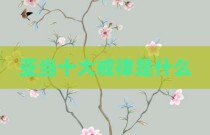 亚当十大戒律是什么