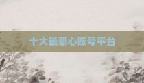 十大最恶心账号平台