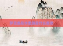 梦见鱼在水里游是什么意思