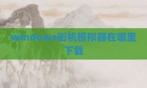windows街机模拟器在哪里下载