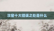 汝窑十大错误之处是什么