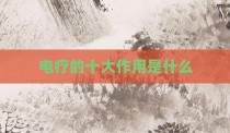 电疗的十大作用是什么