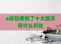 a股如果做了十大股东有什么好处