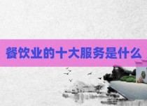 餐饮业的十大服务是什么
