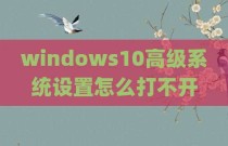windows10高级系统设置怎么打不开