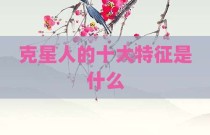 克星人的十大特征是什么