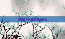 武汉菜十大招牌菜是什么