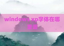 windows xp字体在哪里调