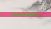史莱姆十大奖品是什么意思