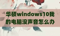华硕windows10我的电脑没声音怎么办