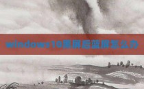 windows10黑屏后蓝屏怎么办