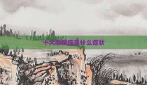 十大恐惧症是什么症状